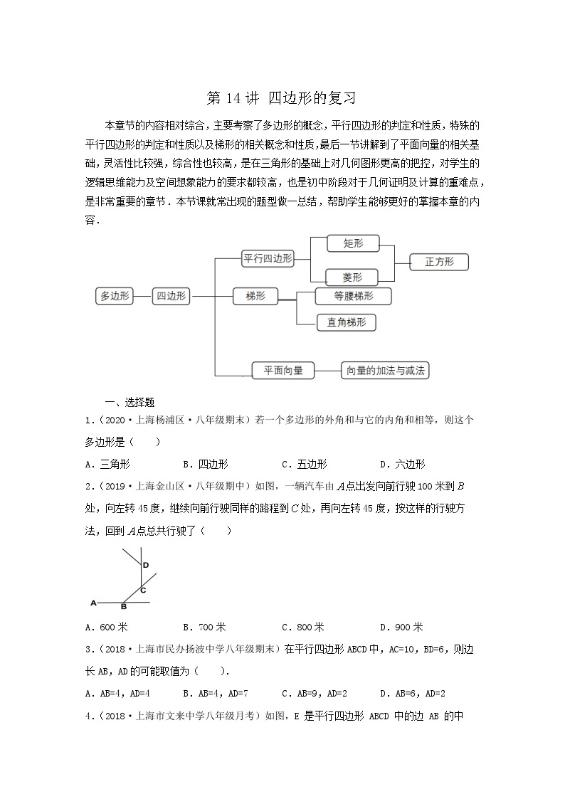 沪教版八年级数学辅导讲义第14讲四边形的复习(讲义)原卷版+解析01