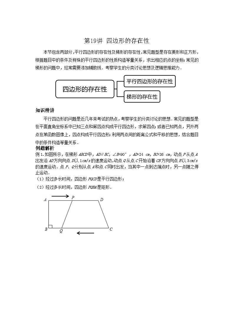 沪教版八年级数学辅导讲义第19讲四边形的存在性(讲义)原卷版+解析01