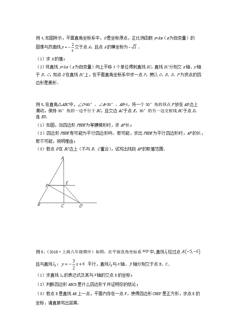 沪教版八年级数学辅导讲义第19讲四边形的存在性(讲义)原卷版+解析03
