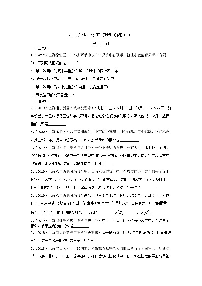 滬教版八年級(jí)數(shù)學(xué)輔導(dǎo)講義第15講概率初步(練習(xí))原卷版+解析第1頁(yè)