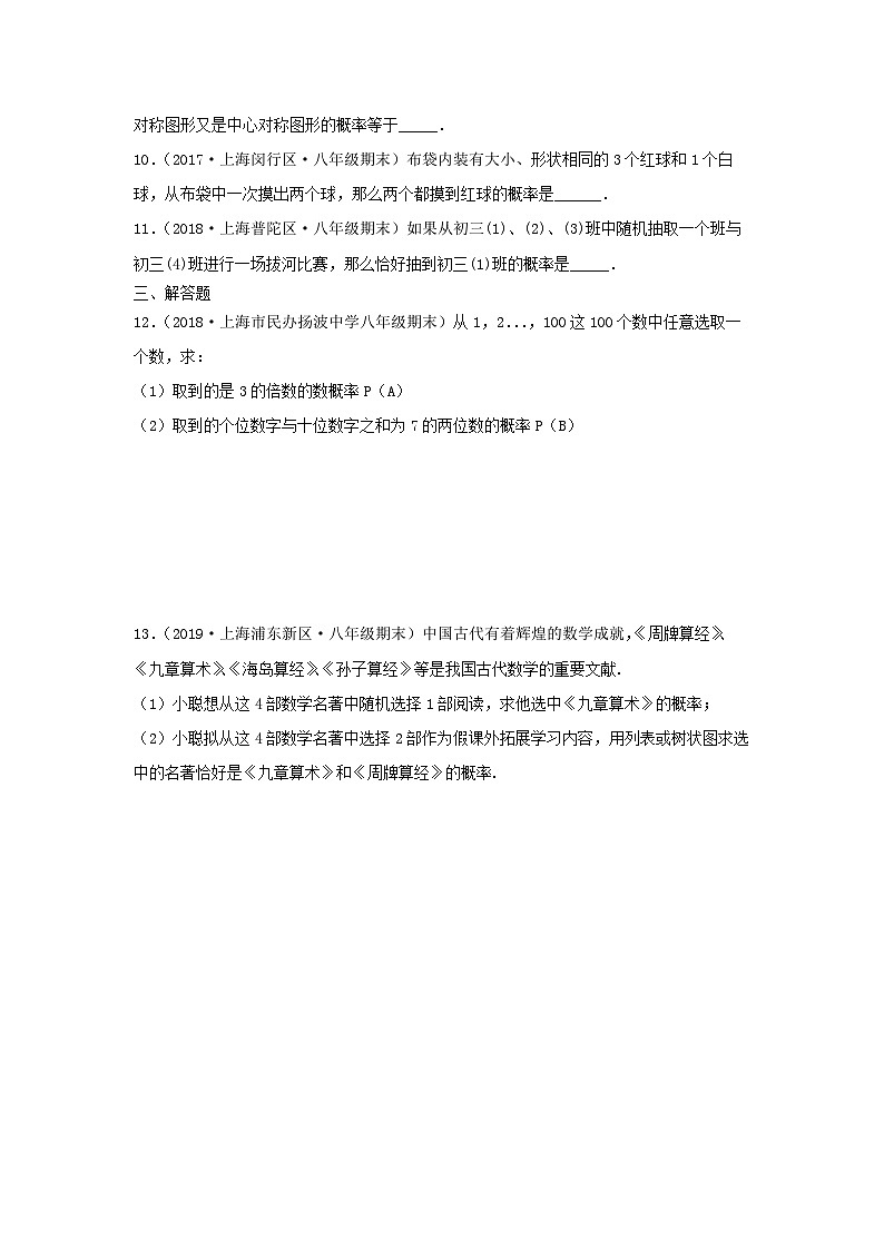 滬教版八年級(jí)數(shù)學(xué)輔導(dǎo)講義第15講概率初步(練習(xí))原卷版+解析第2頁(yè)