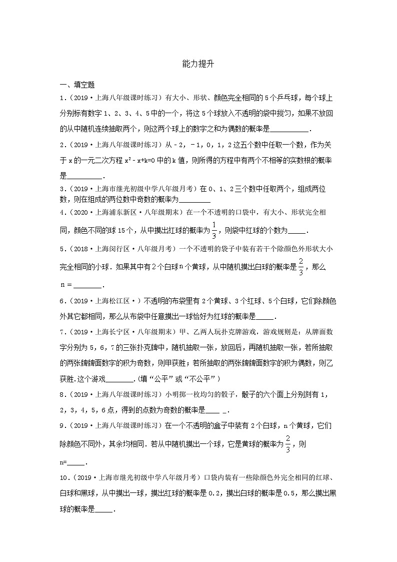 滬教版八年級(jí)數(shù)學(xué)輔導(dǎo)講義第15講概率初步(練習(xí))原卷版+解析第3頁(yè)