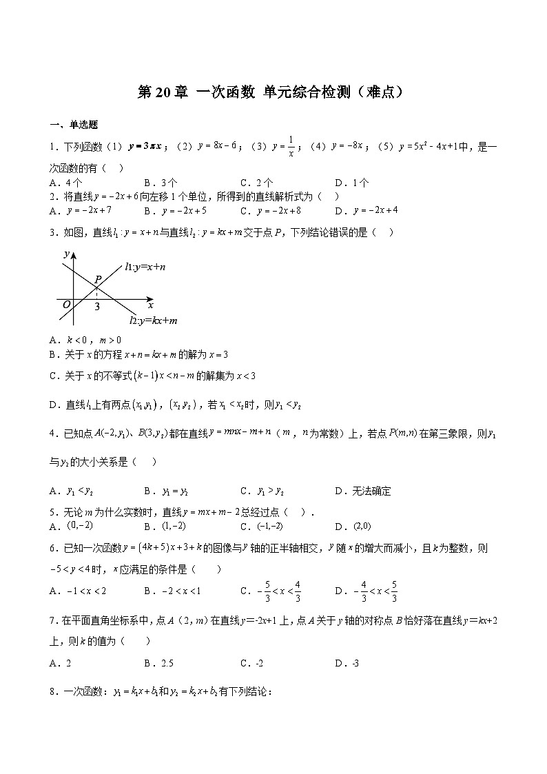 沪教版八年级数学下册《考点•题型•技巧》精讲与精练高分突破第20章一次函数单元综合检测(难点)(原卷版+解析)01