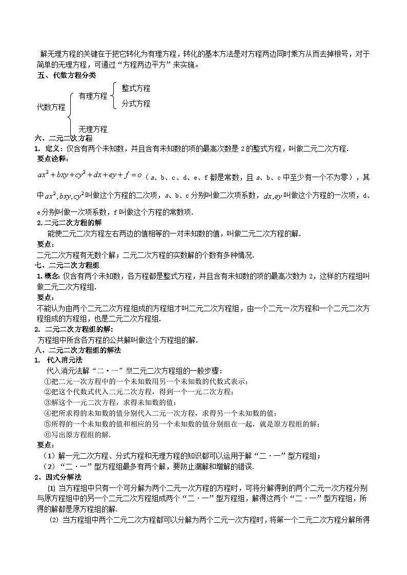 沪教版八年级数学下册《考点•题型•技巧》精讲与精练高分突破21.4-21.6无理方程、二元二次方程(组)(原卷版+解析)第2页