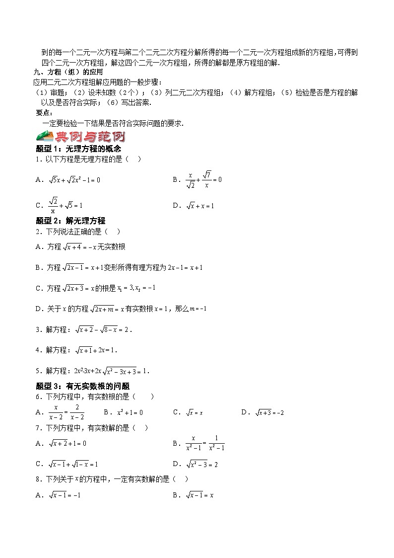 沪教版八年级数学下册《考点•题型•技巧》精讲与精练高分突破21.4-21.6无理方程、二元二次方程(组)(原卷版+解析)第3页
