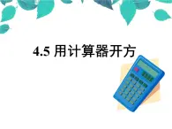 4.5 用计算器开方课件PPT