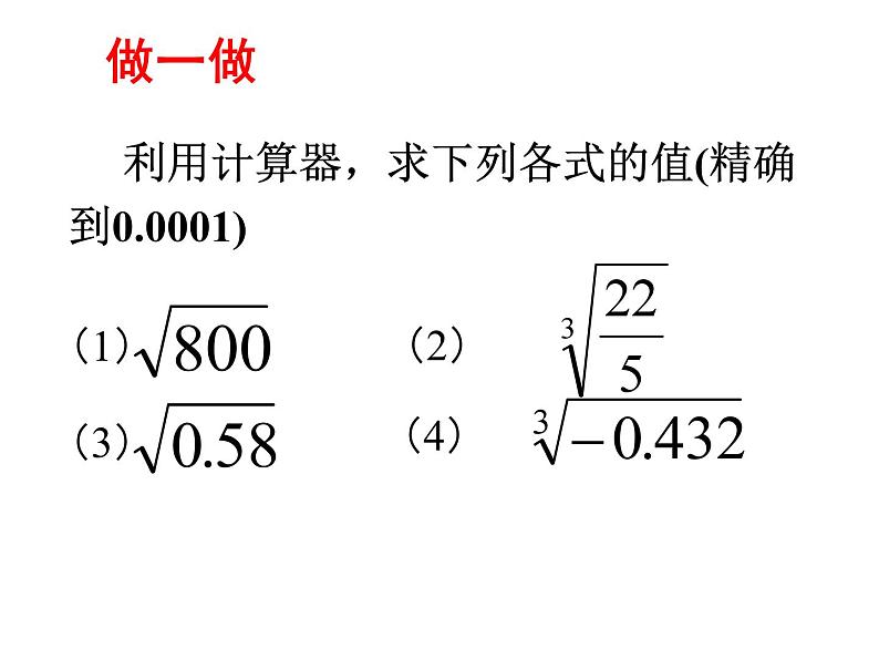 4.5 用计算器开方课件PPT03