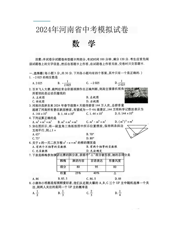 2024年河南中考数学模拟卷01