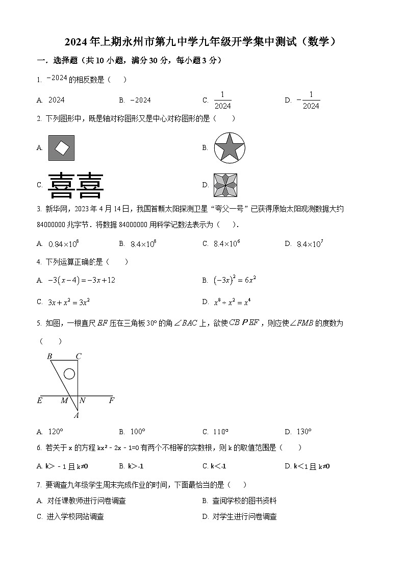 湖南省永州市第九中学2023-2024学年九年级下学期开学考试数学试题(原卷版+解析版)01