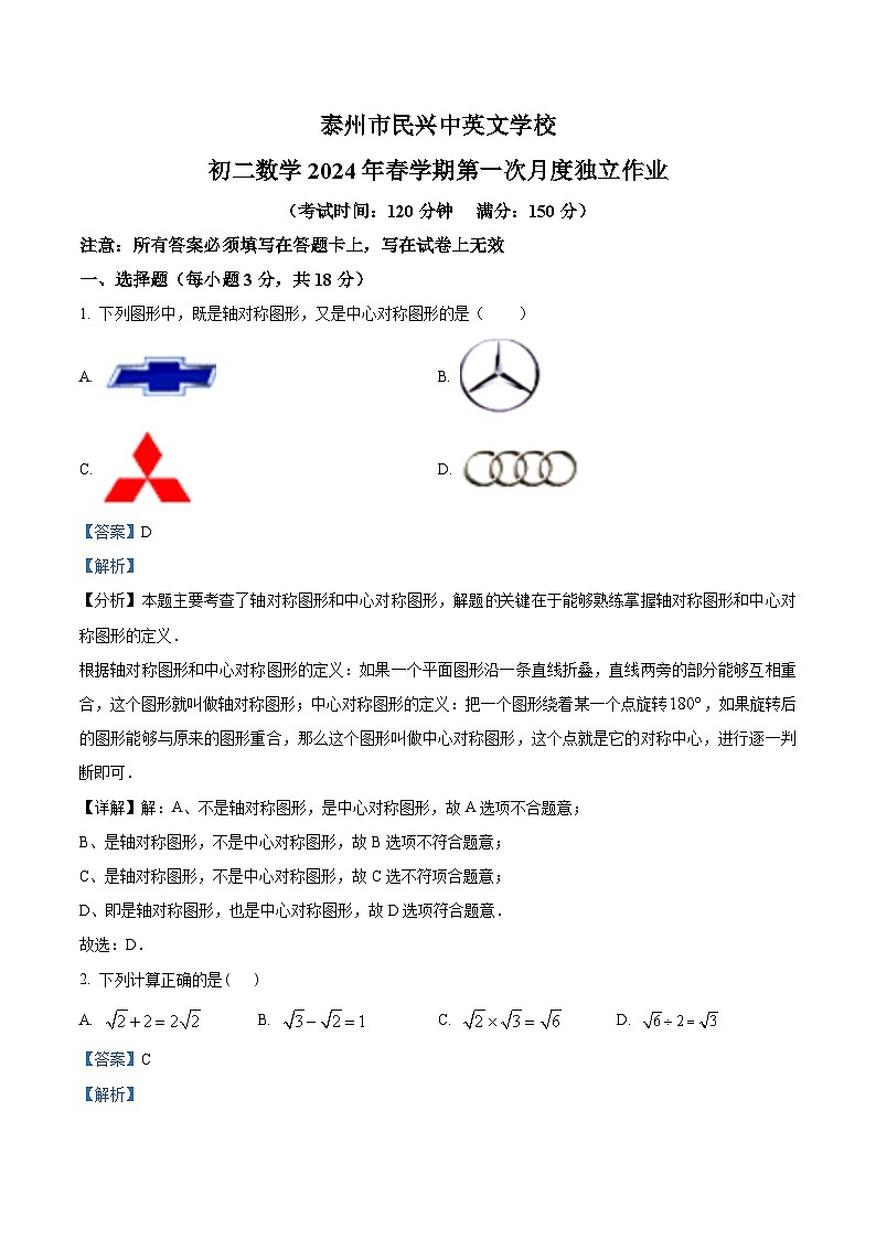 江苏省泰州市海陵区泰州市民兴中英文学校2023-2024学年八年级下学期3月月考数学试题(原卷版+解析版)01