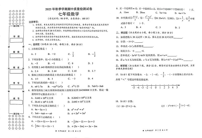 广西融水县思源实验学校2023—2024学年七年级上学期期中考试数学试题01