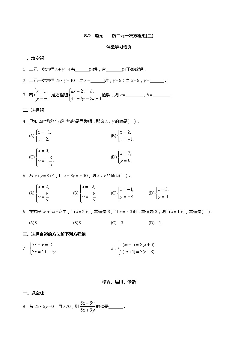 七年级下册数学8.2消元——解二元一次方程组（3）练习含答案01