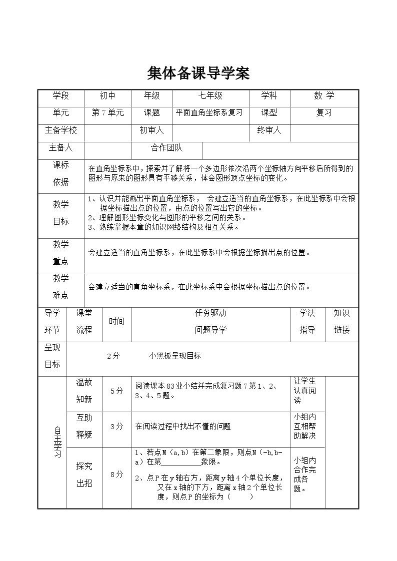 七年级下册数学第7章复习课导学案01