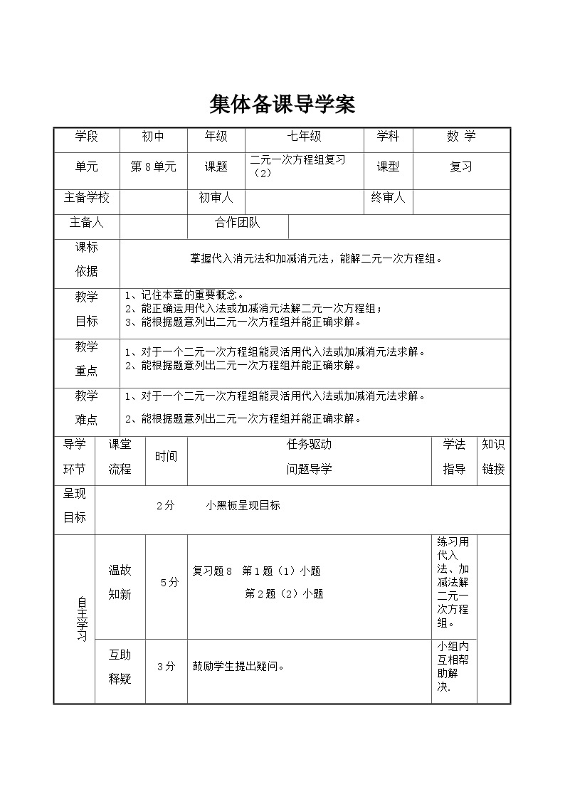 七年级下册数学第8章复习课（2）导学案01