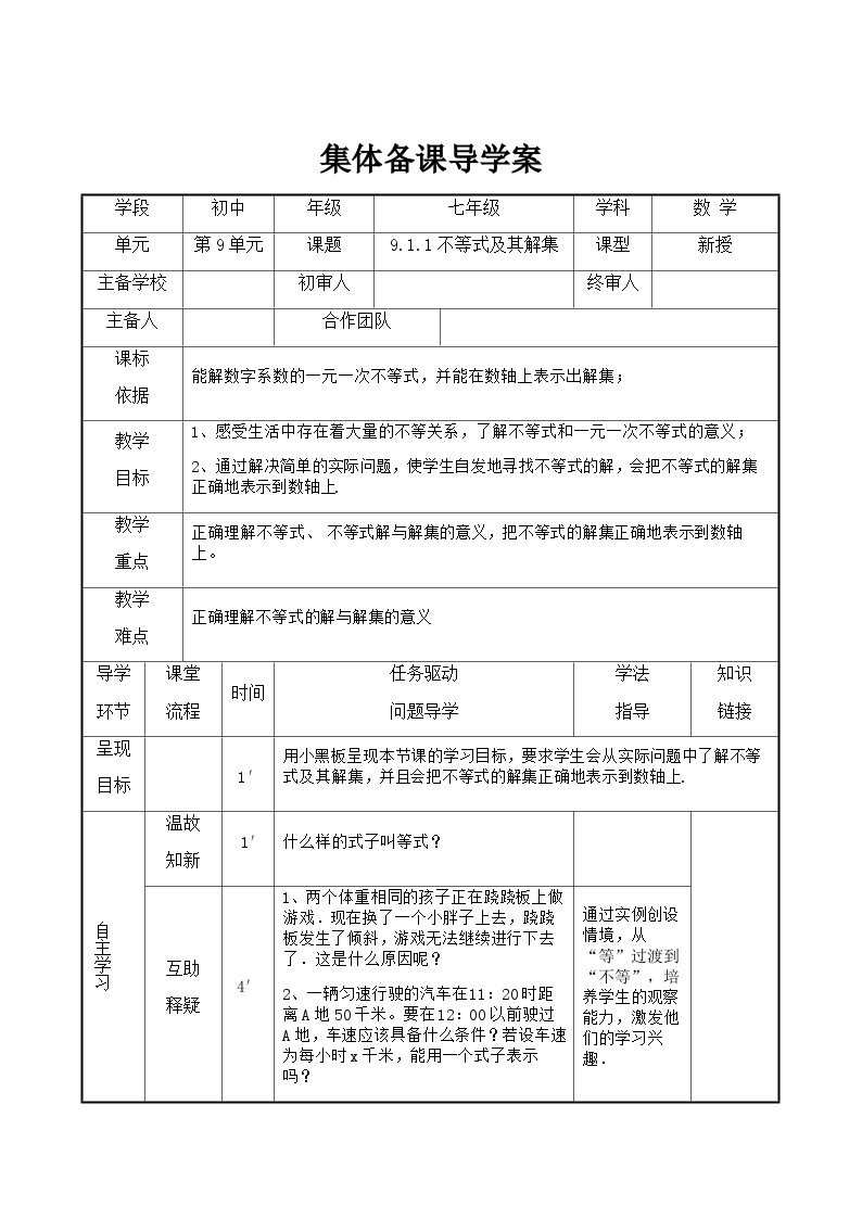 七年级下册数学9.1.1不等式及其解集导学案01