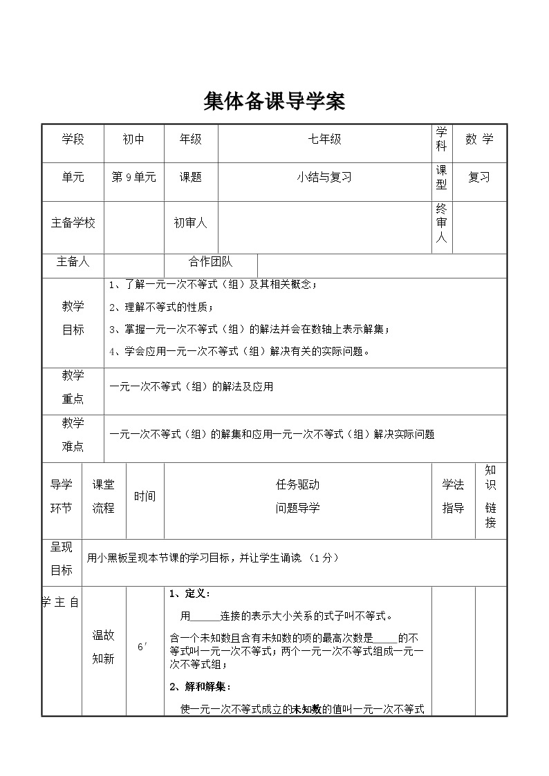 七年级下册数学第9章复习课导学案01