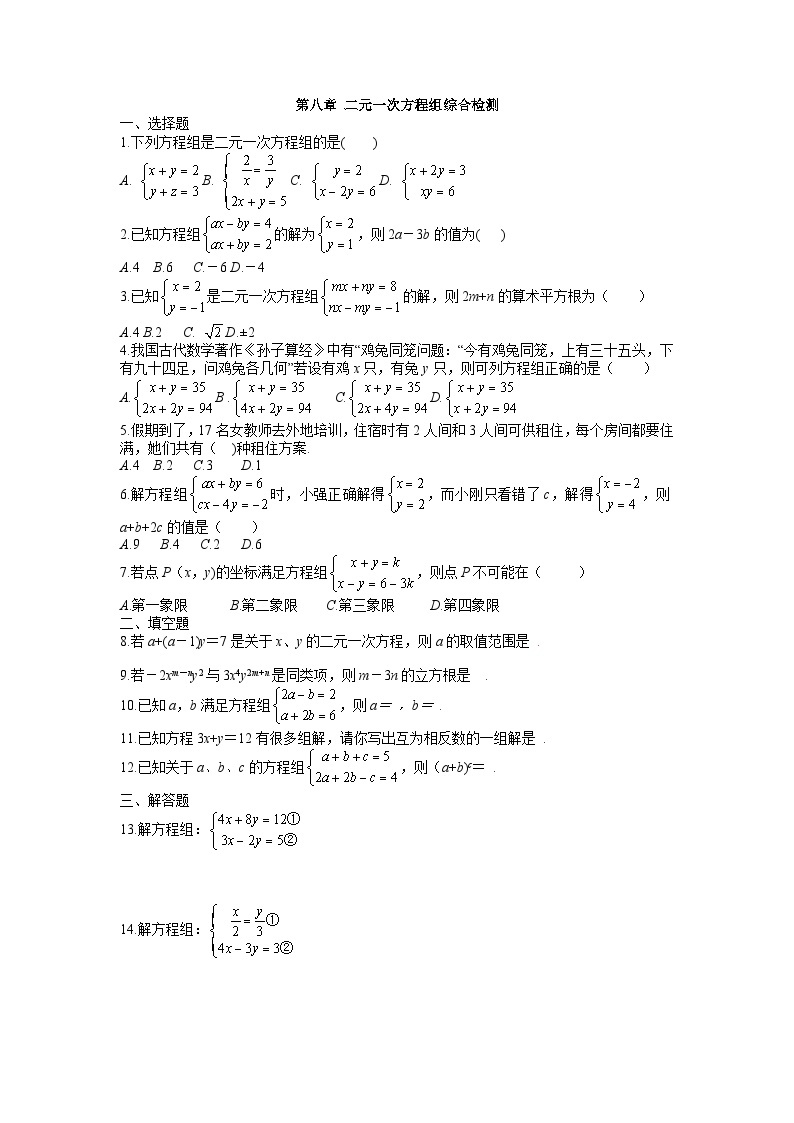 人教版初中数学第八章二元一次方程组 单元测试卷01