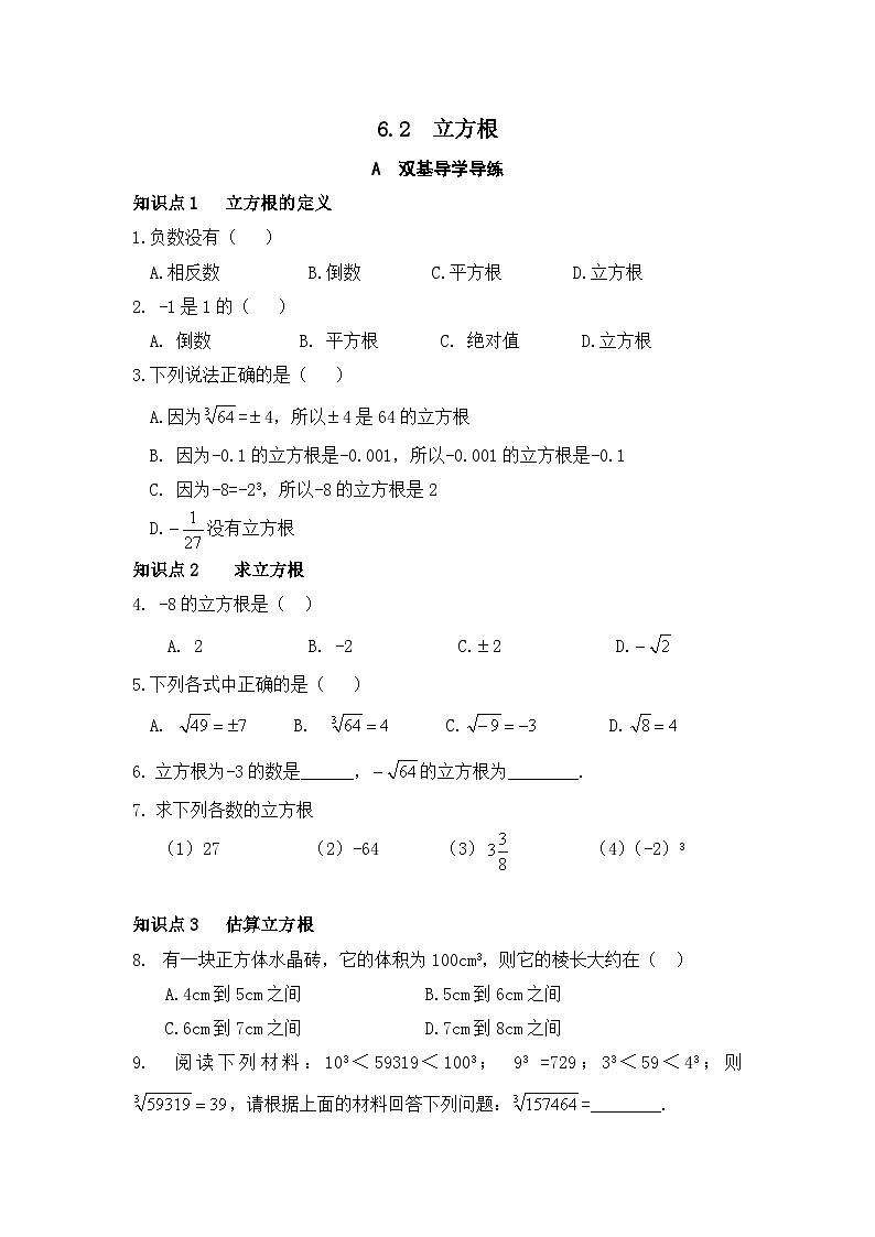 6.2 立方根 知识点导学导练+检测(含答案)01