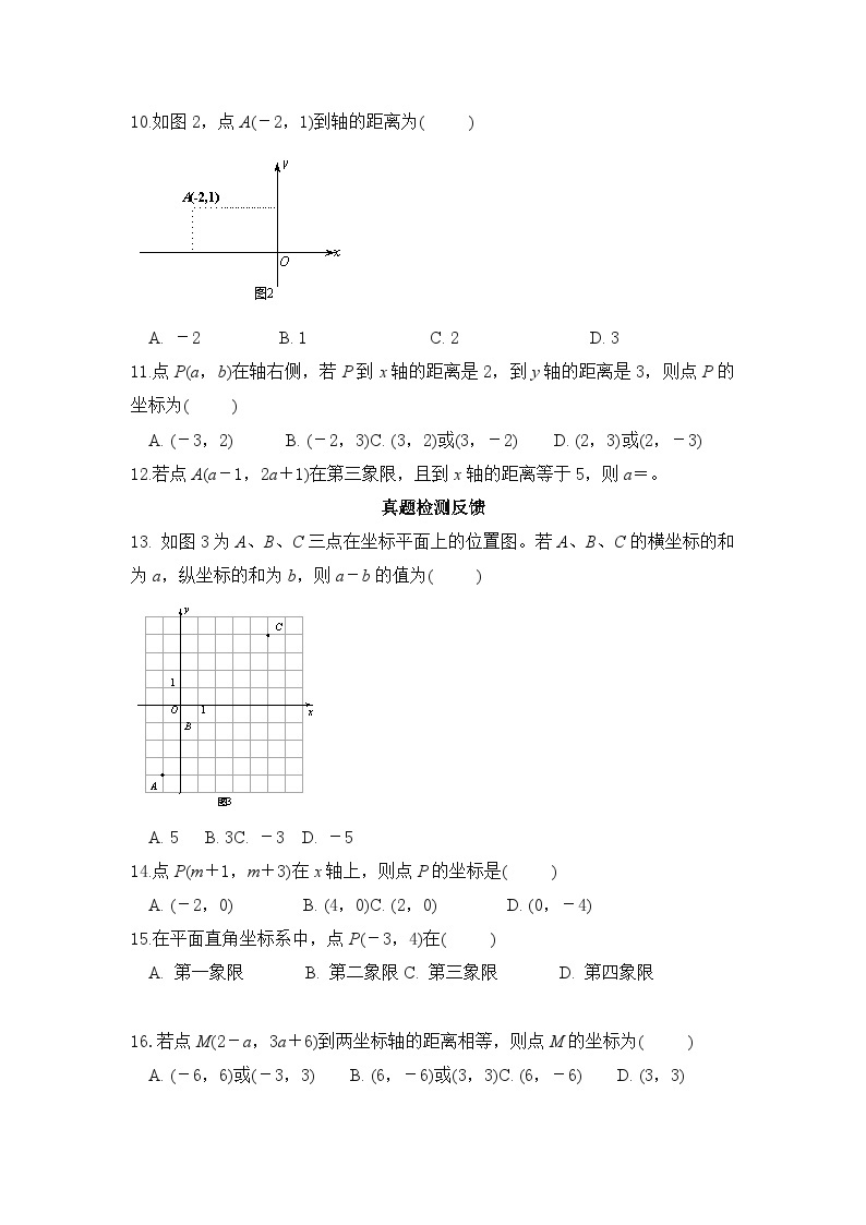 7.1.2 平面直角坐标系(第1课时) 同步练习（双基导学导练+真题检测反馈+ 创新拓展提升）含答案02