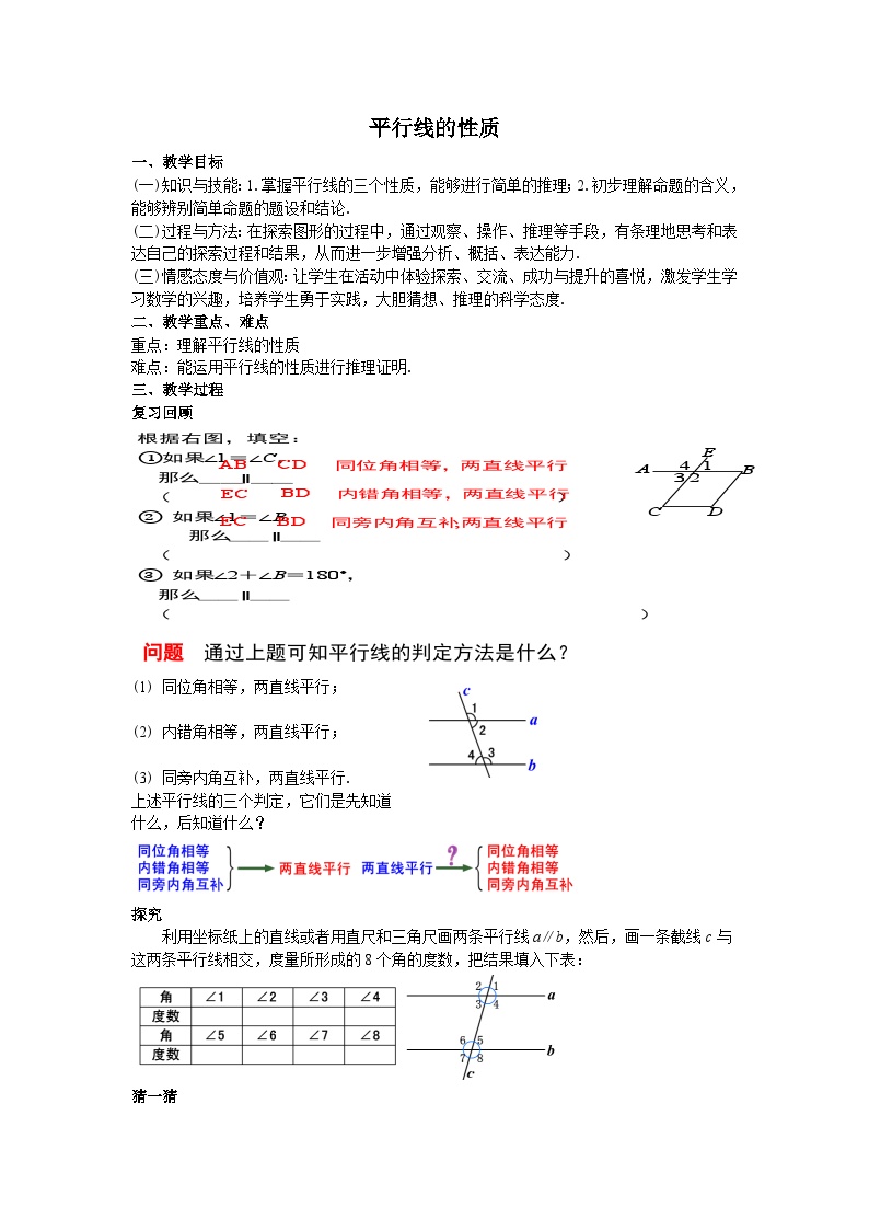 人教版七年级下册5.3.1 平行线的性质第1课时教案及反思