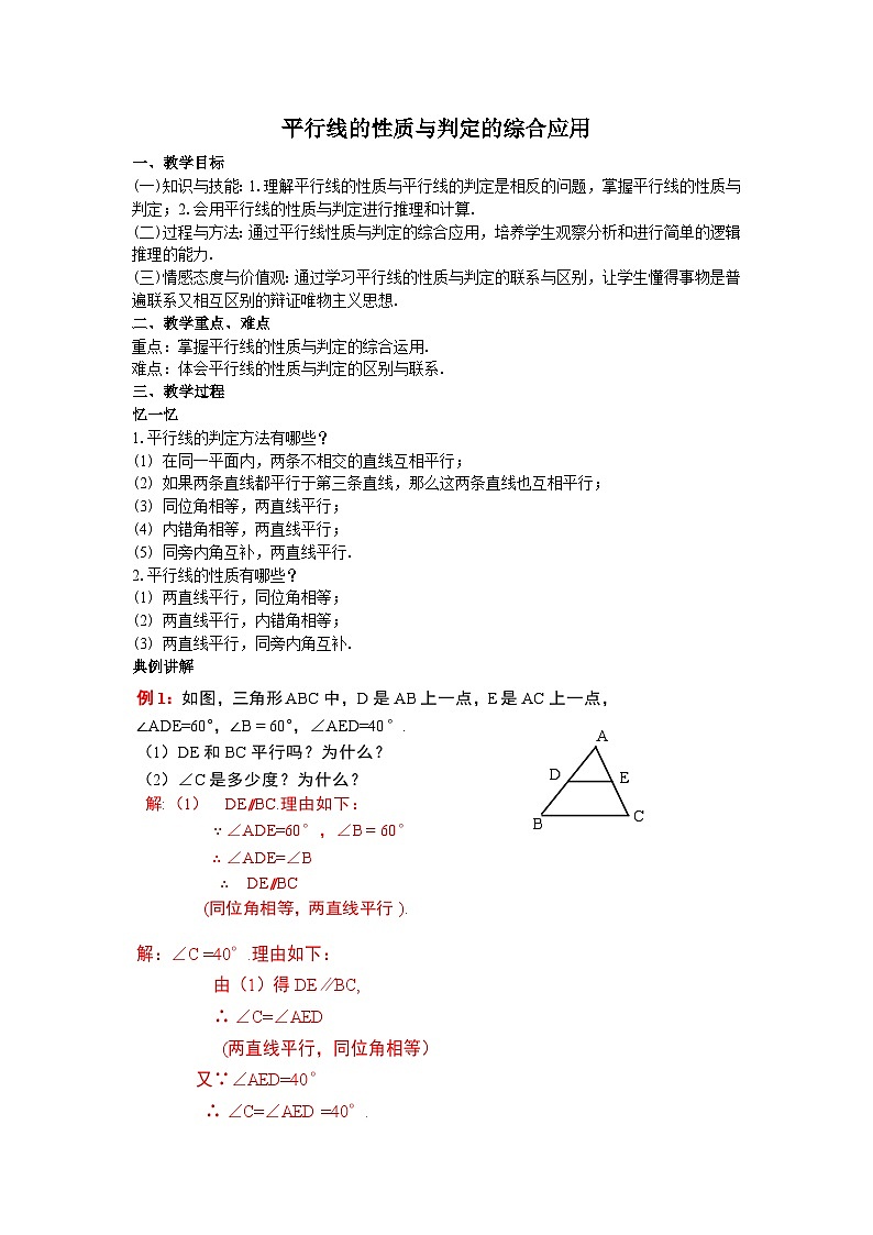 5.3.2 平行线的性质和判定及其综合运用 教学设计01