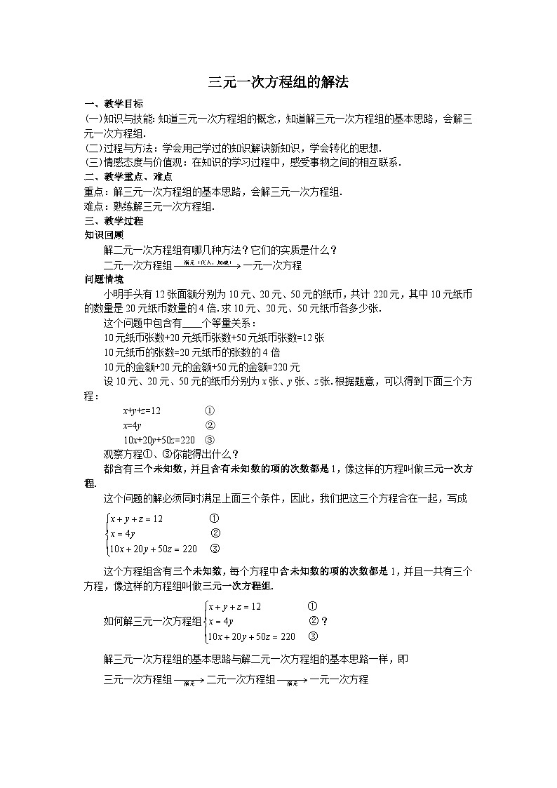 8.4 三元一次方程组的解法 教学设计01