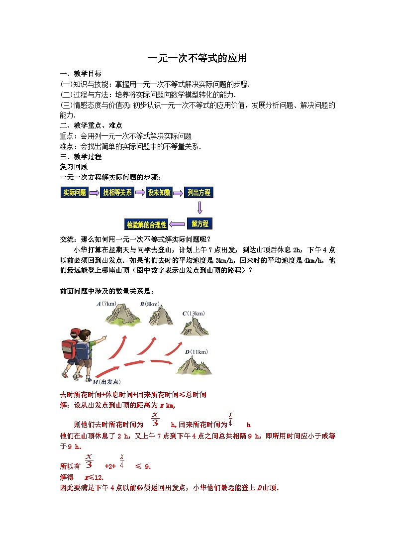 9.2.2 一元一次不等式的应用 教学设计01