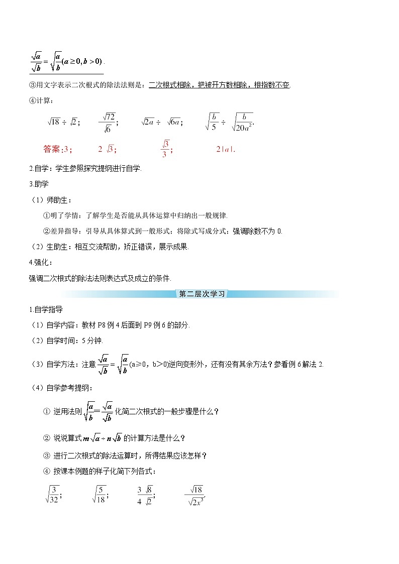 16.2 二次根式的乘除 第2课时 二次根式的除法导学案02