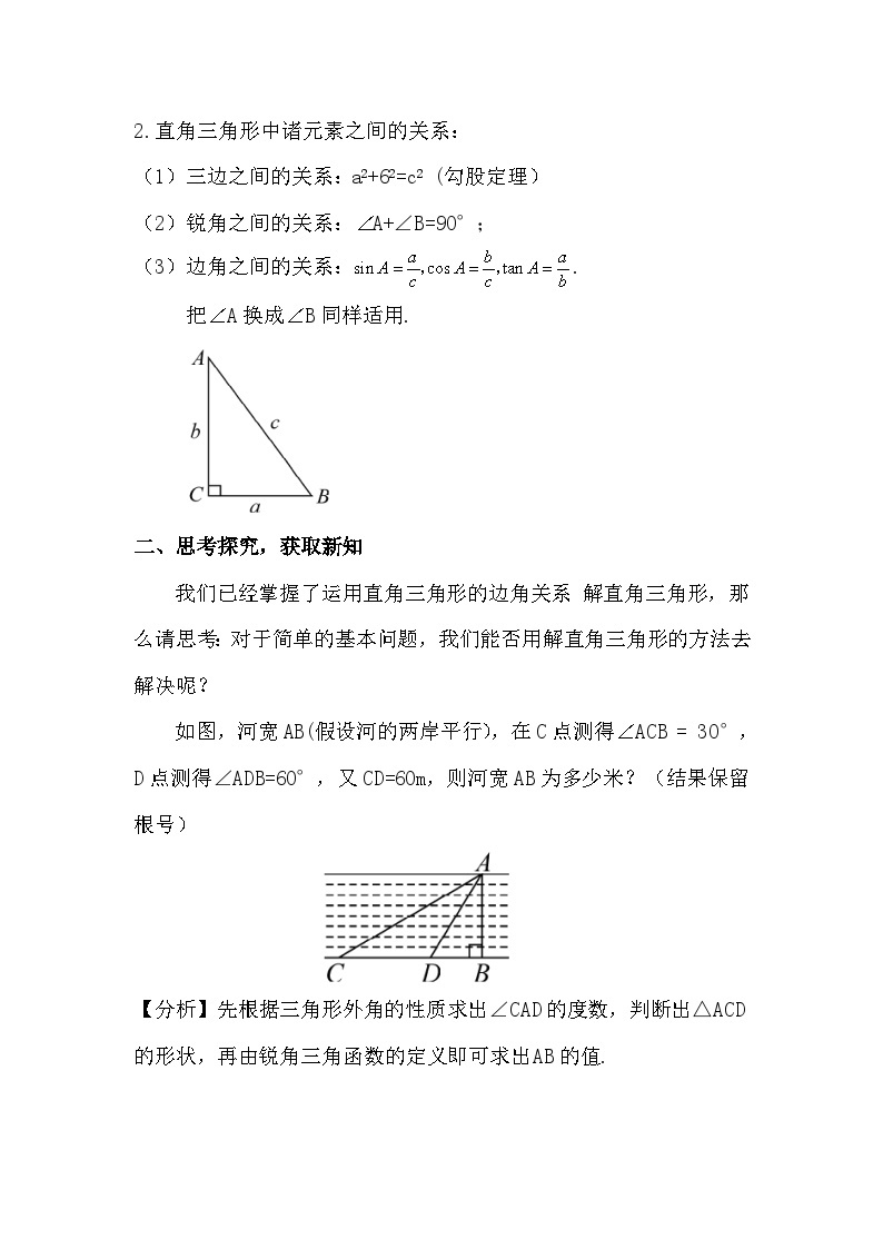 28.2.1 解直角三角形教案 第2课时 解直角三角形的简单应用教案02