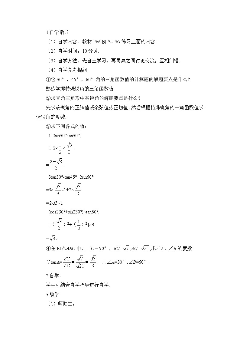 28.1 锐角三角函数 第3课时 特殊角的锐角三角函数导学案第3页