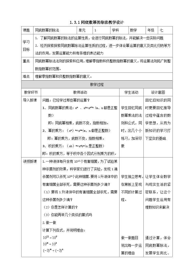 北师版数学七年级下1.3.1同底数幂的除法教案01