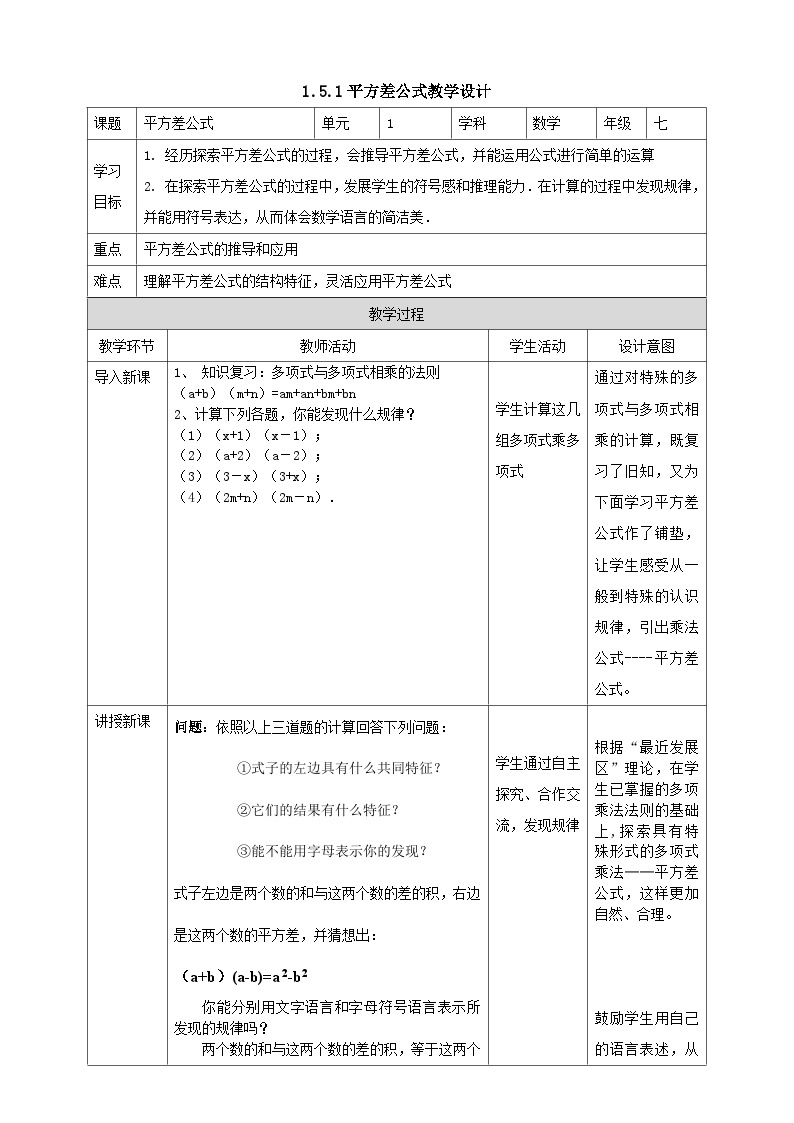 北师版数学七年级下1.5.1平方差公式教案01