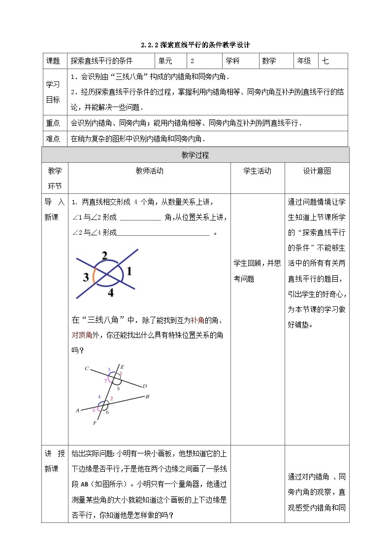 北师版数学七年级下2.2.2探索直线平行的条件教案01