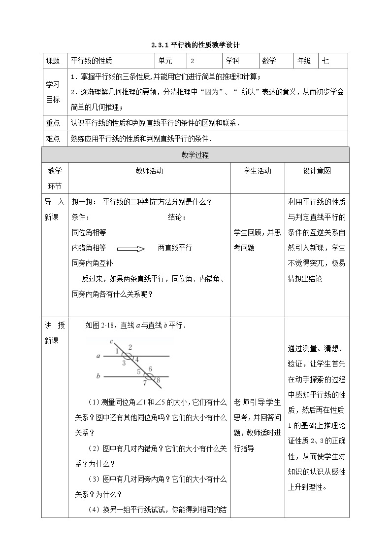 北师版数学七年级下2.3.1平行线的性质教案01