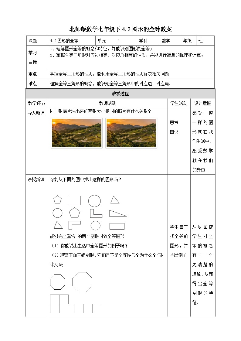 北师版数学七年级下4.2图形的全等教案01