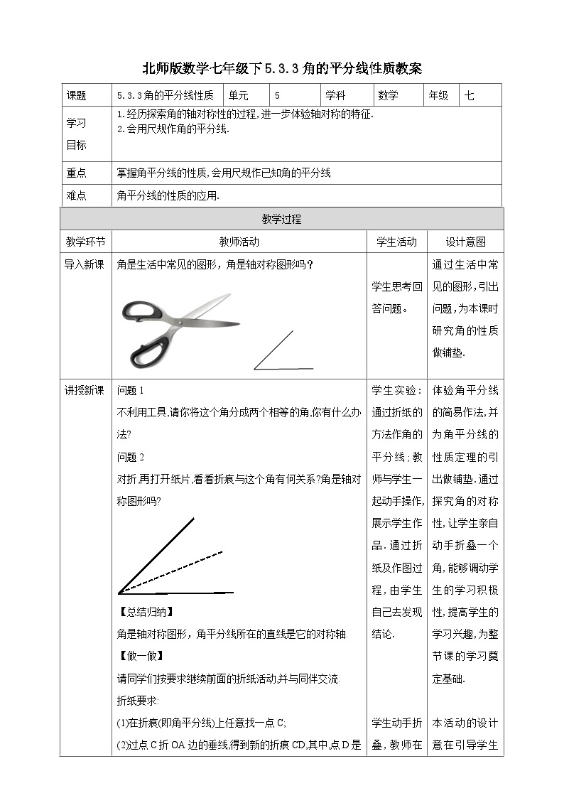 北师版数学七年级下5.3.3角的平分线性质教案01