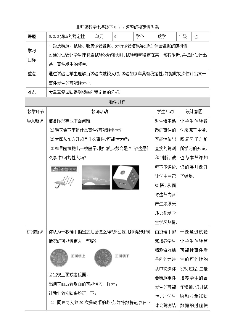 北师版数学七年级下6.2.2频率的稳定性教案01