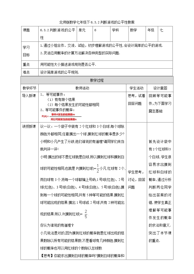 北师版数学七年级下6.3.2判断游戏的公平性教案01