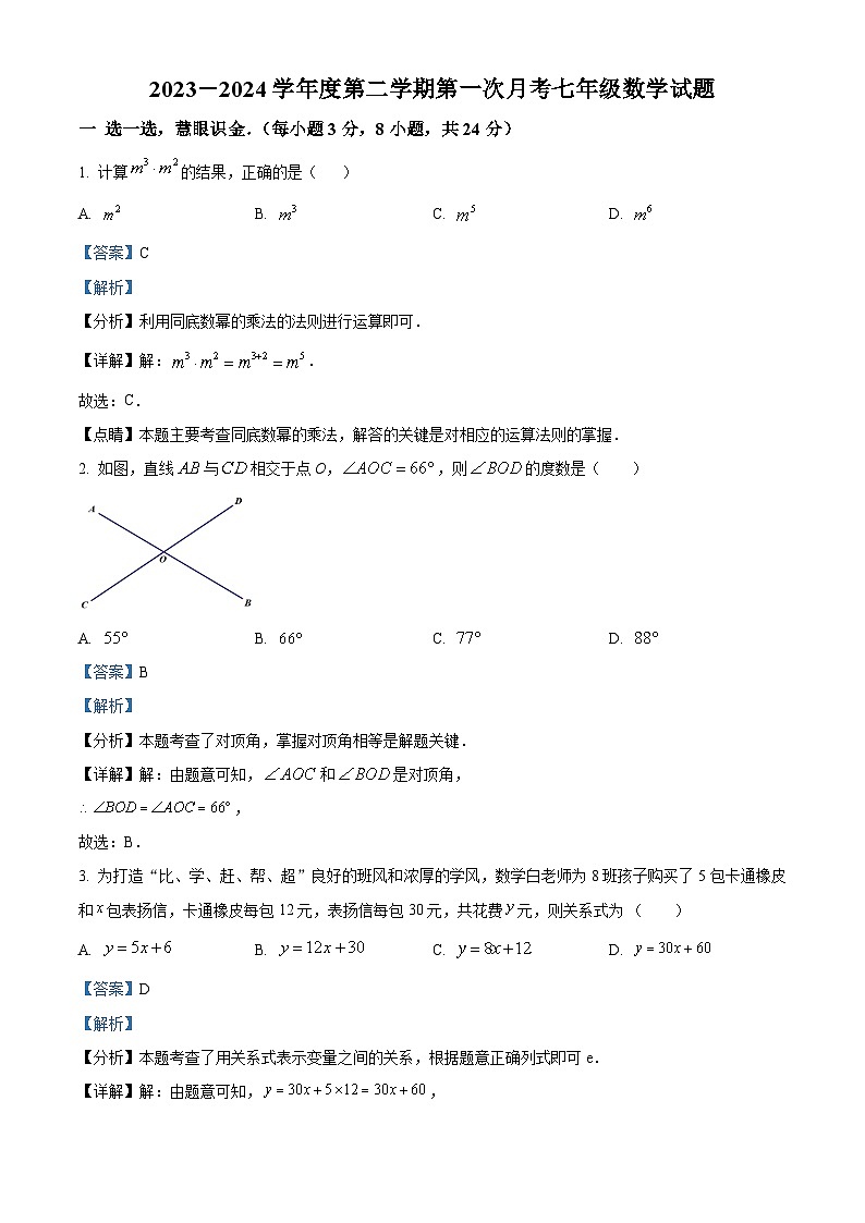 精品解析:陕西省西安市高新第二初级中学2023-2024学年七年级下学期第一次月考数学试题(解析版)第1页