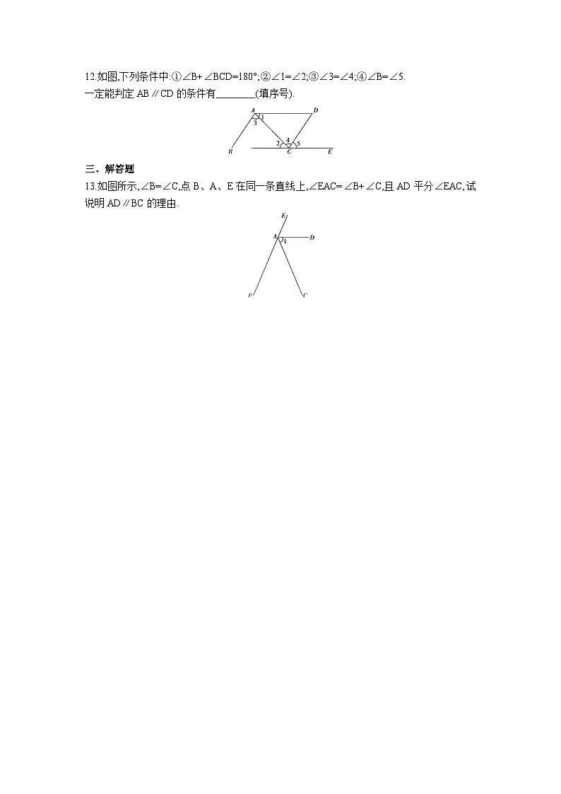 北师大版七年级数学下册2.2.2利用内错角、同旁内角判定两直线平行练习第3页