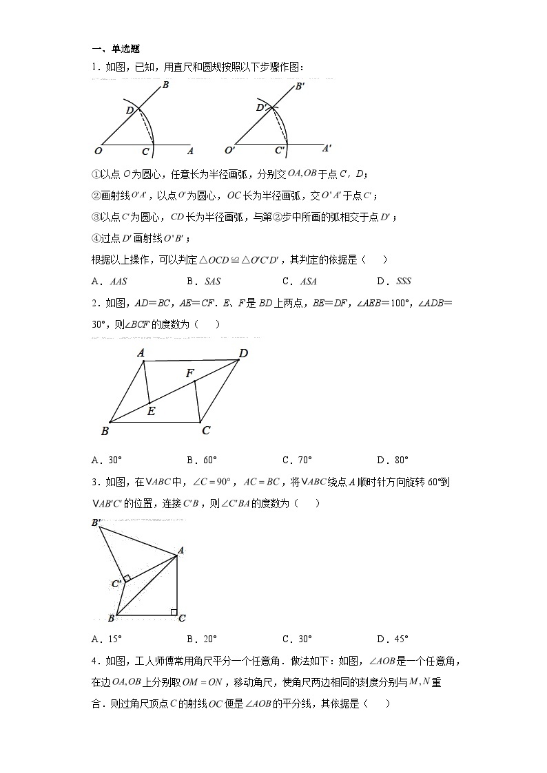 北师大版七年级数学下册4.3.1“边边边”判定三角形全等练习01