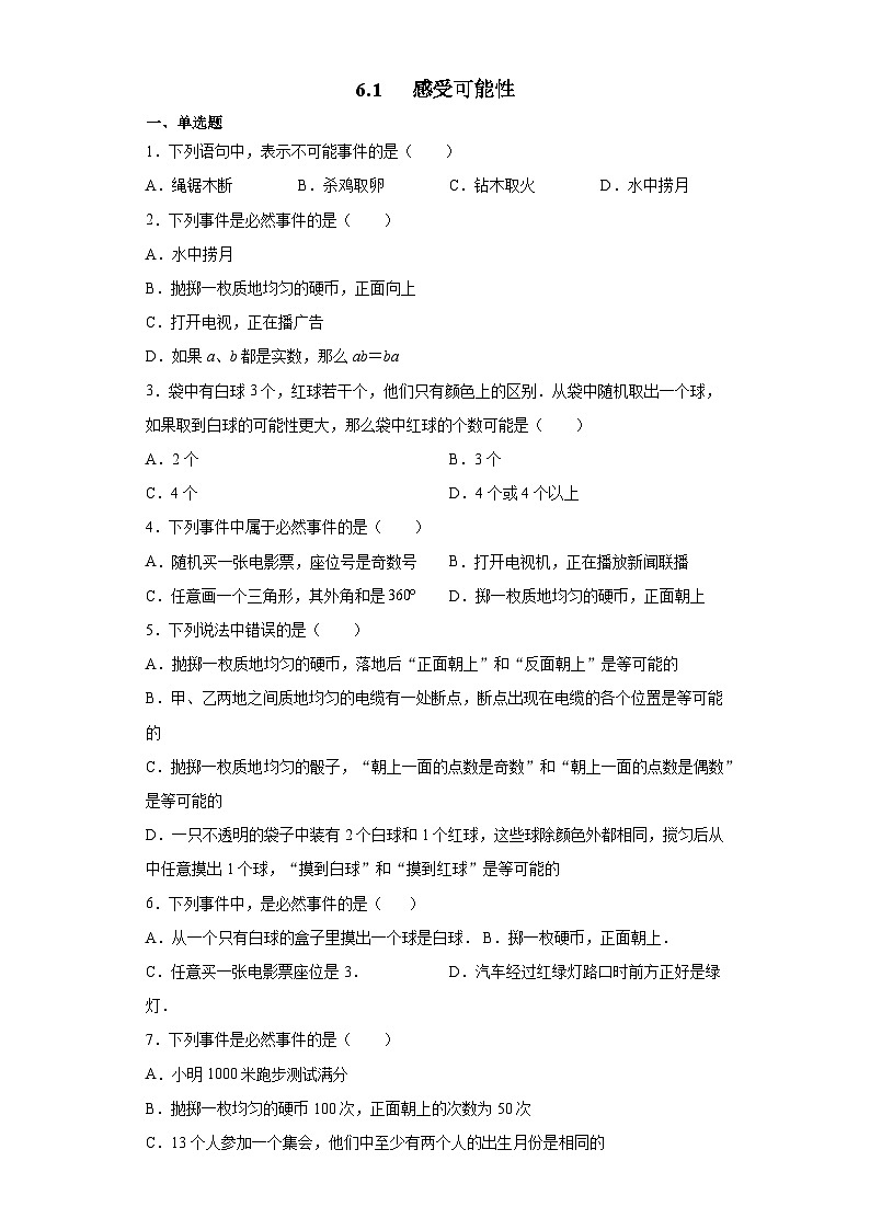 北师大版七年级数学下册6.1感受可能性练习第1页