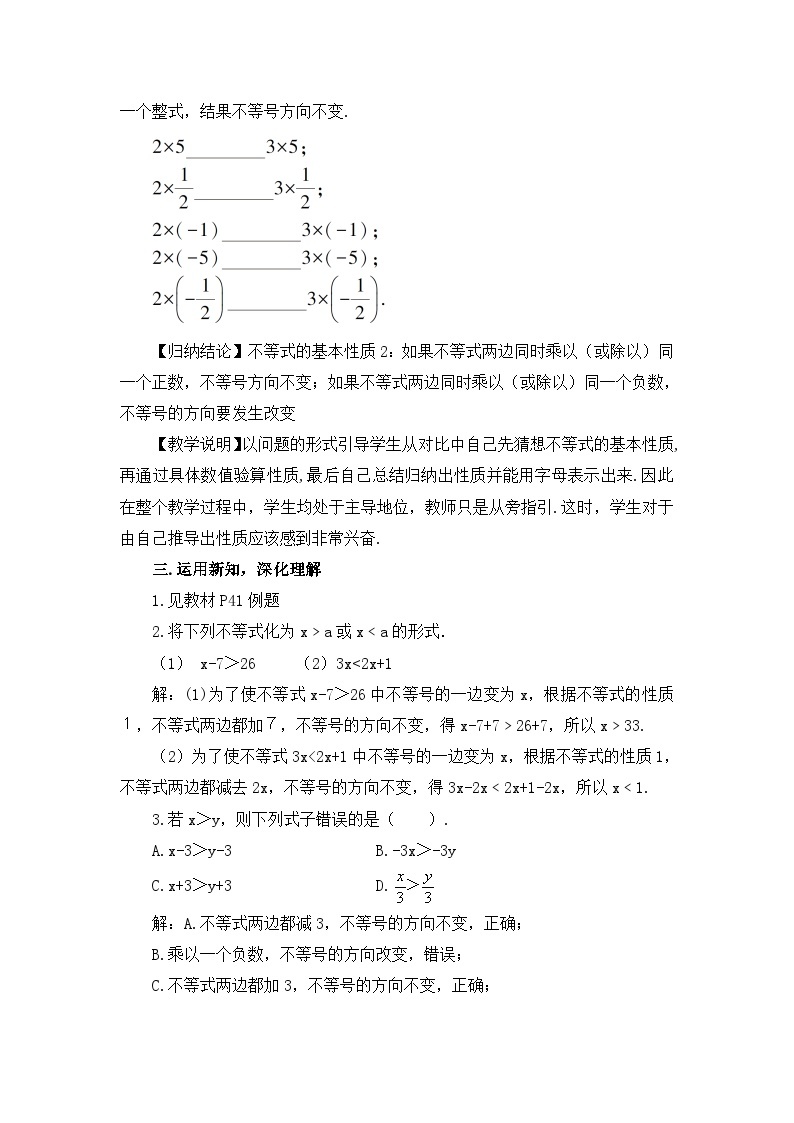 北师大版数学八年级下册2.2 不等式的基本性质 教案02