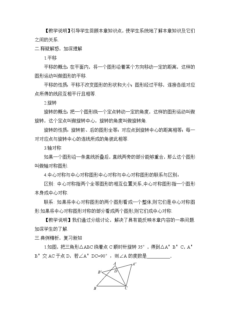 北师大版数学八年级下册第三章 图形的平移与旋转 章末复习 教案02