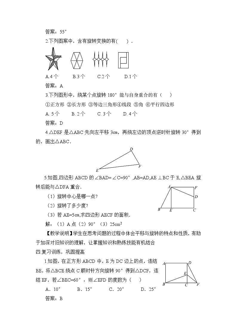 北师大版数学八年级下册第三章 图形的平移与旋转 章末复习 教案03