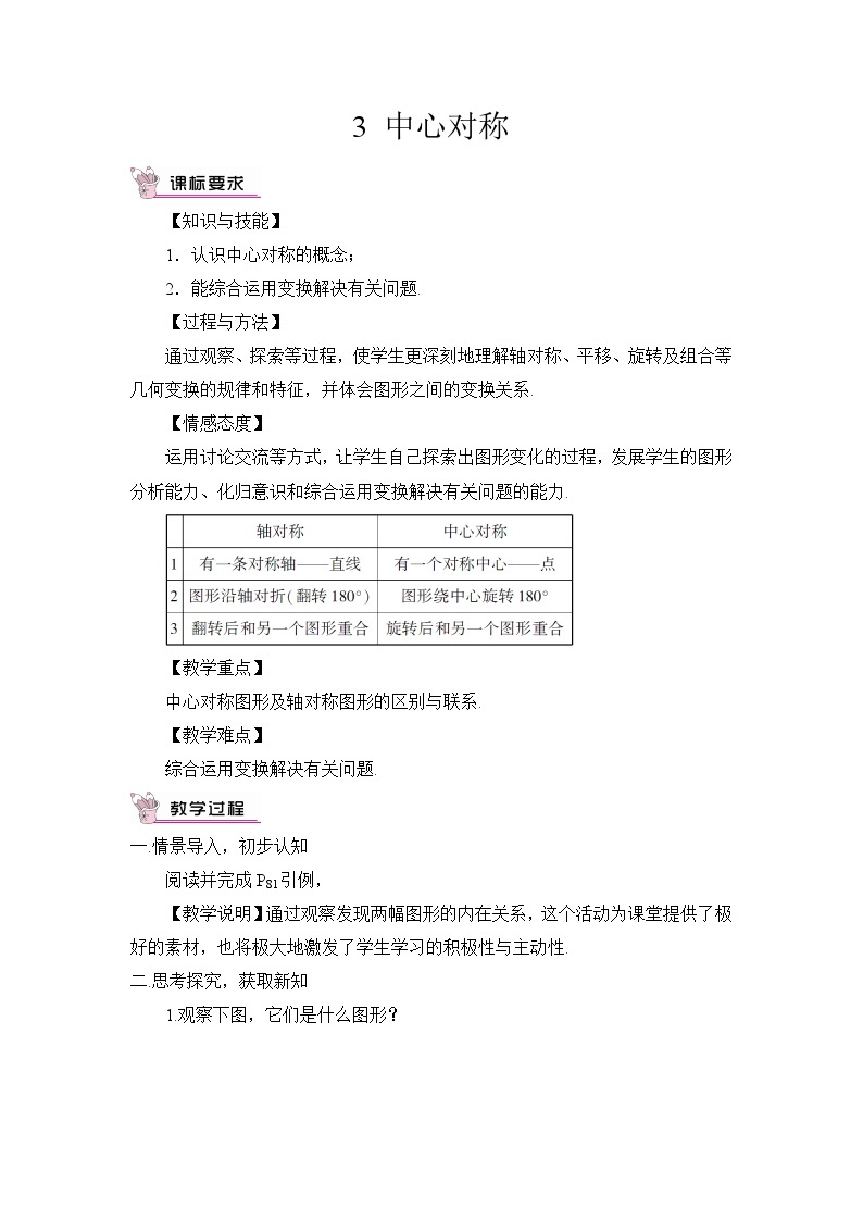 北师大版数学八年级下册3.3 中心对称 教案01