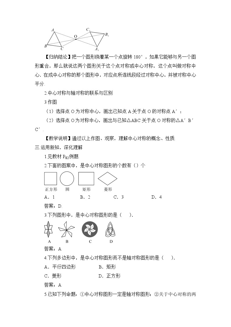 北师大版数学八年级下册3.3 中心对称 教案02