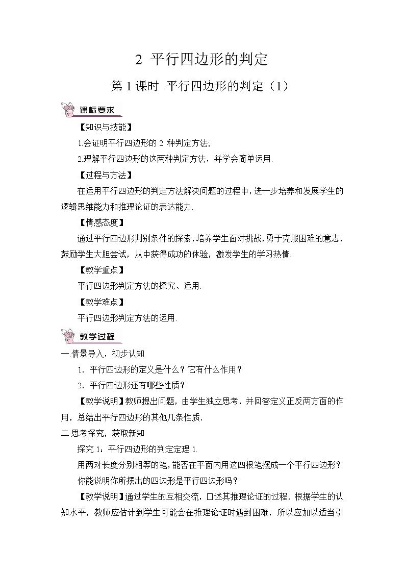 北师大版数学八年级下册6.2.1 平行四边形的判定(1) 教案第1页
