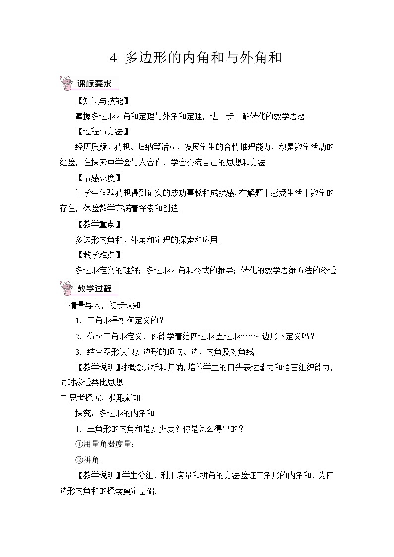 北师大版数学八年级下册6.4 多边形的内角和与外角和 教案第1页
