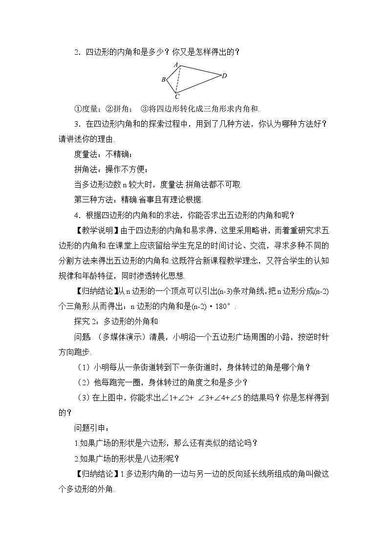 北师大版数学八年级下册6.4 多边形的内角和与外角和 教案第2页
